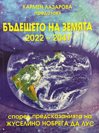 Бъдещето на Земята (2022-2047)