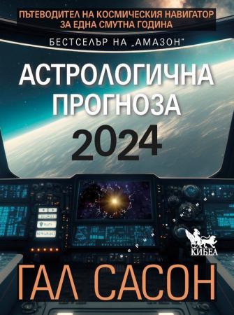 Астрологична прогноза 2024 на Гал Сасон