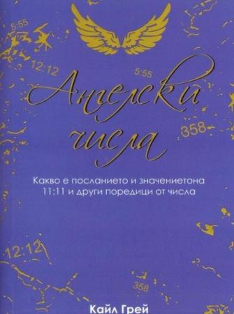 Ангелски числа