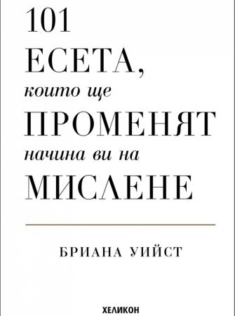 101 есета, които ще променят начина ви на мислене