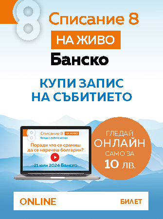 Списание 8 НА ЖИВО: „Поради что се срамиш да се наречеш болгарин?“ (21 юли 2024 г.,