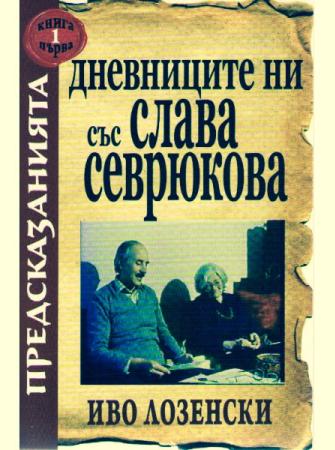 Дневниците ни със Слава Севрюкова книга 1