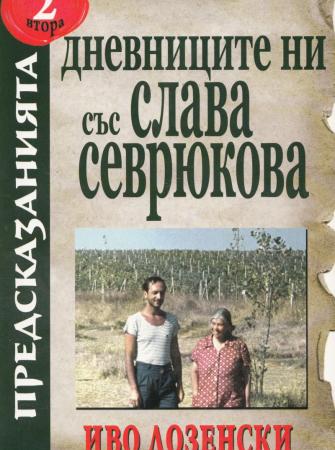 Дневниците ни със Слава Севрюкова книга 2