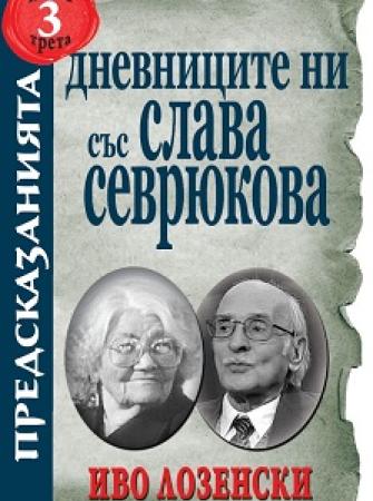 Дневниците ни със Слава Севрюкова книга 3