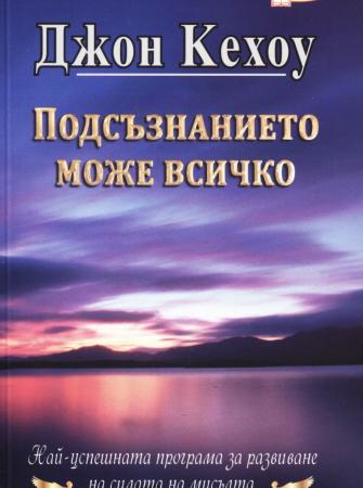 Подсъзнанието може всичко