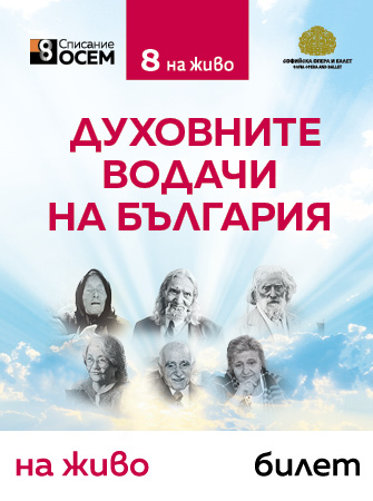 Списание 8 НА ЖИВО – билет за онлайн излъчване на 9 ноември 2024 г.