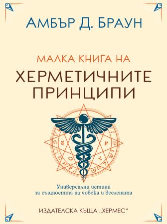 Малка книга на херметичните принципи