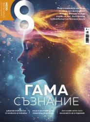 Списание 8, брой 4/2025 г.