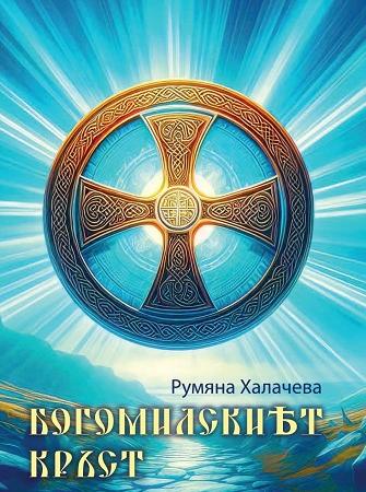 Богомилският кръст