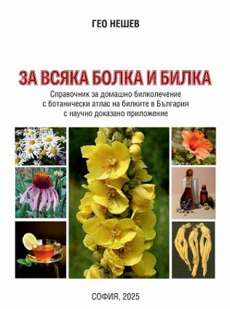 За всяка болка и билка
