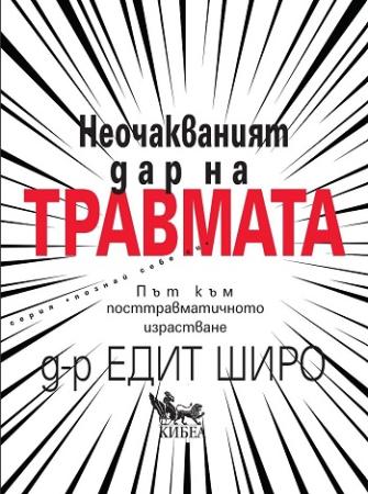 Неочакваният дар на травмата
