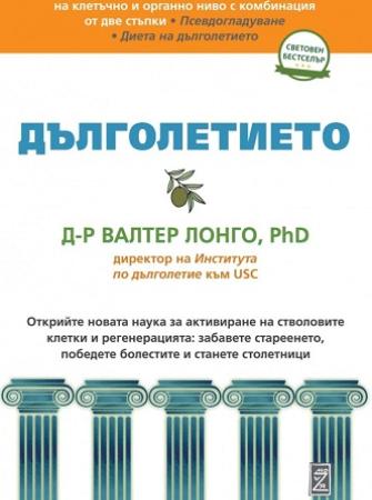 Дълголетието