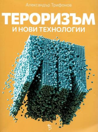 Тероризъм и нови технологии