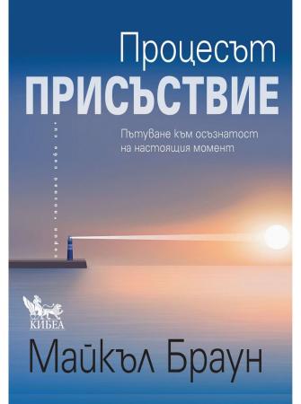 Процесът „Присъствие“