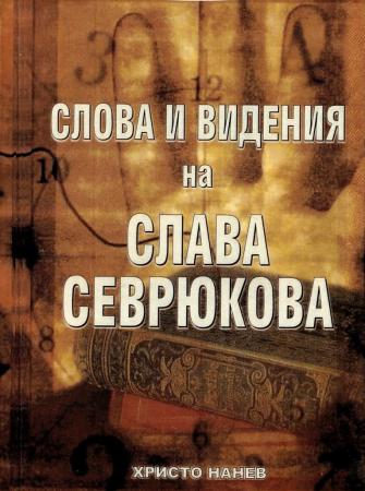 Слава Севрюкова: Слова и видения
