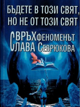Свръхфеноменът Слава Севрюкова: Бъдете в този свят, но не от този свят