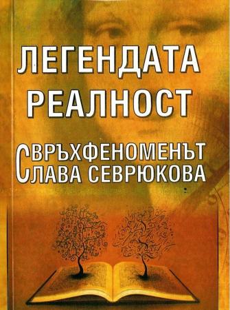 Свръхфеноменът Слава Севрюкова: Легендата реалност