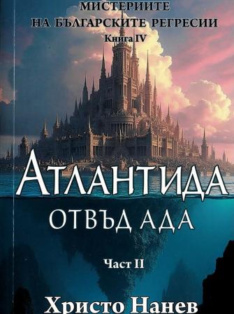 Атлантида: Отвъд ада. Част II