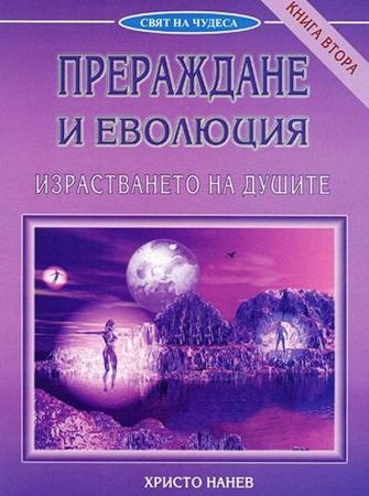 Прераждане и еволюция: Израстването на душите. Книга втора