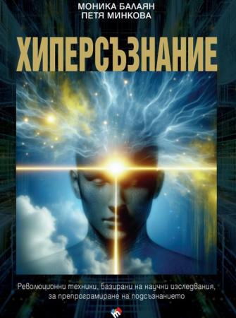 Хиперсъзнание
