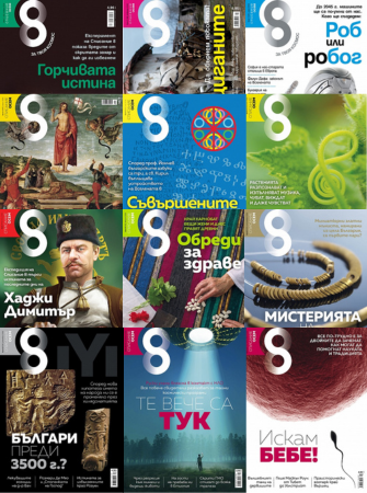 2016 г. – всички броеве
