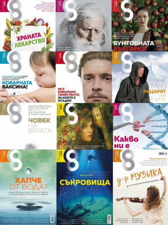 2017 г. – всички броеве