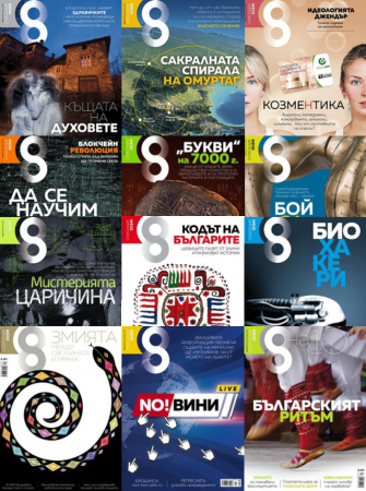 2018 г. – всички броеве
