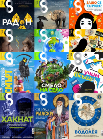 2020 г. – всички броеве