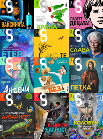 2021 г. – всички броеве