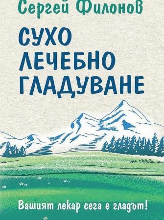 Сухо лечебно гладуване